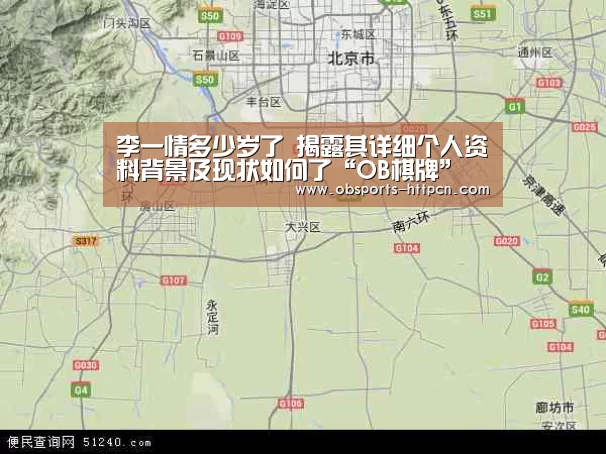 李一情多少岁了 揭露其详细个人资料背景及现状如何了“OB棋牌”(图3) 欧宝app