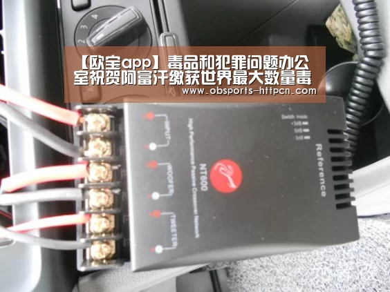 【欧宝app】毒品和犯罪问题办公室祝贺阿富汗缴获世界最大数量毒品
