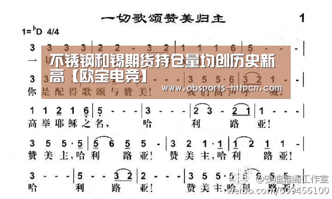 不锈钢和锡期货持仓量均创历史新高【欧宝电竞】