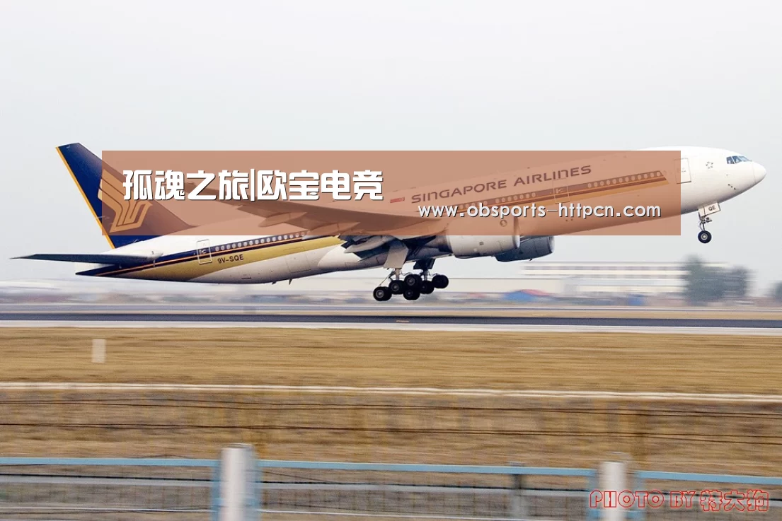 孤魂之旅|欧宝电竞