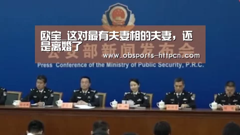 欧宝_这对最有夫妻相的夫妻，还是离婚了