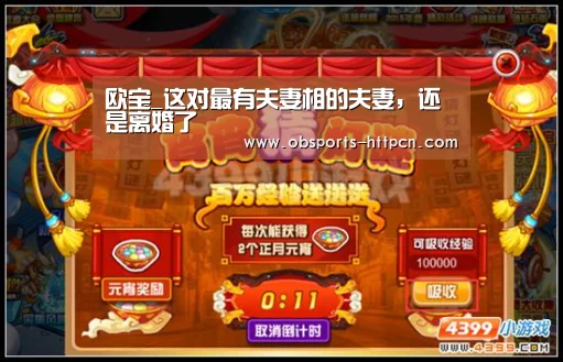 欧宝_这对最有夫妻相的夫妻,还是离婚了(图2) 欧宝体育