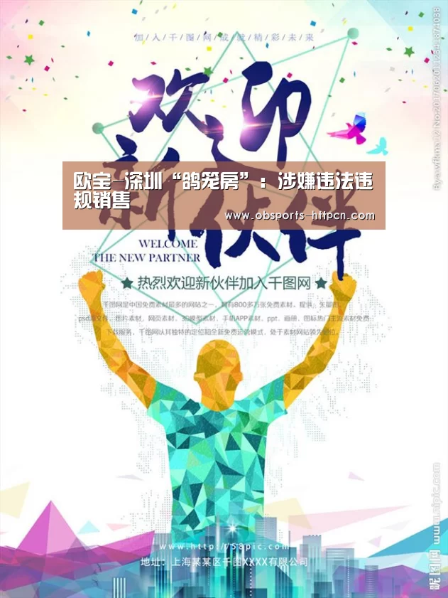 欧宝-深圳“鸽笼房”：涉嫌违法违规销售
