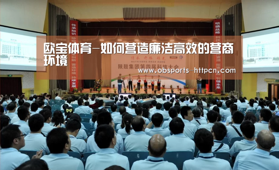 欧宝体育-如何营造廉洁高效的营商环境