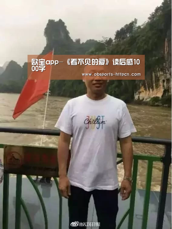 欧宝app-《看不见的爱》读后感1000字(图4) 欧宝
