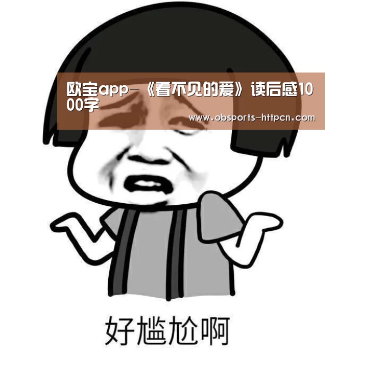 欧宝app-《看不见的爱》读后感1000字(图3) 欧宝app