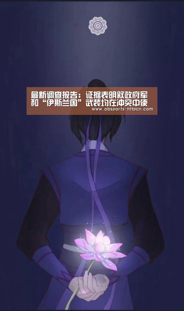 最新调查报告：证据表明叙政府军和“伊斯兰国”武装均在冲突中使用过化学武器|欧宝app