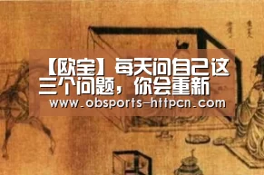 【欧宝】每天问自己这三个问题,你会重新找到生活的意义 | 新春听杨澜为你(图3) 欧宝app