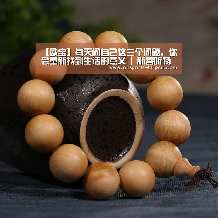 【欧宝】每天问自己这三个问题,你会重新找到生活的意义 | 新春听杨澜为你(图2) 欧宝体育官网
