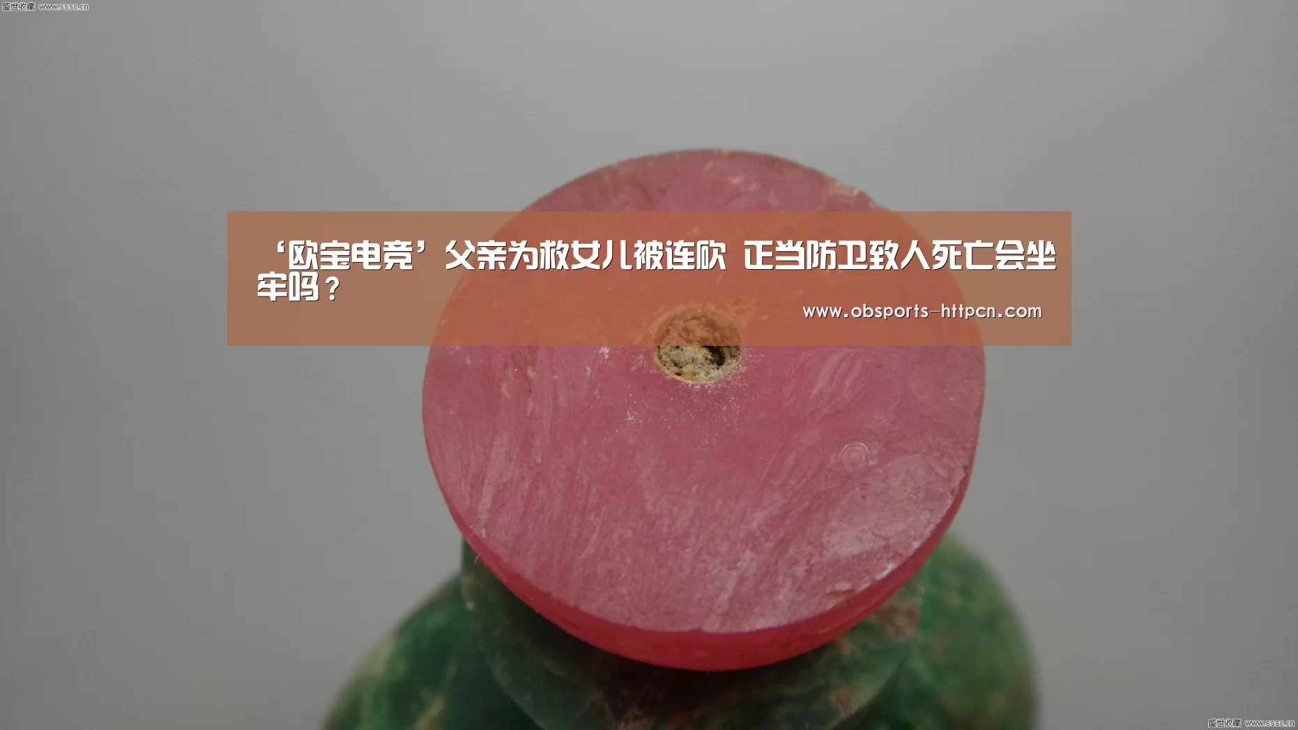 ‘欧宝电竞’父亲为救女儿被连砍 正当防卫致人死亡会坐牢吗?(图1) 欧宝