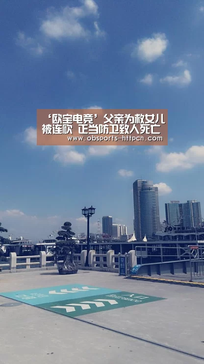 ‘欧宝电竞’父亲为救女儿被连砍 正当防卫致人死亡会坐牢吗?(图4) 欧宝电竞