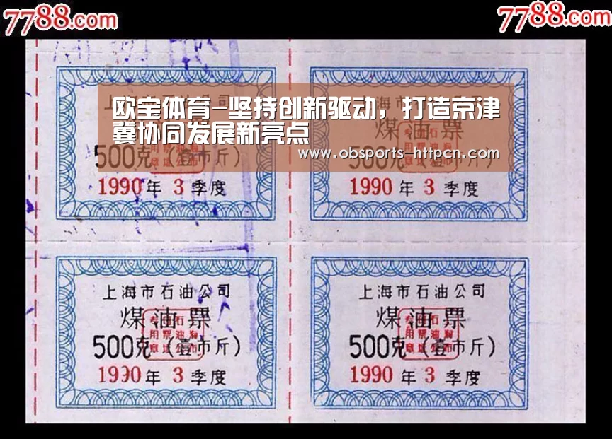 欧宝体育-坚持创新驱动,打造京津冀协同发展新亮点(图4) 欧宝体育官网